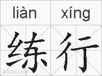 练行的拼音