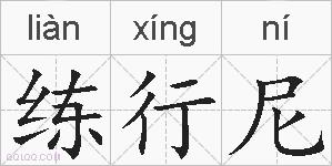 练行尼的拼音