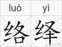 络绎的拼音