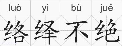 络绎不绝的拼音