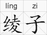 绫子的拼音