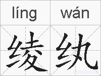 绫纨的拼音