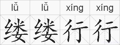 缕缕行行的拼音