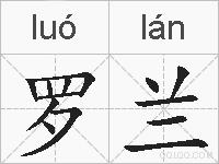 罗兰的拼音