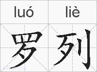 罗列是什么意思 拼音读音 词语解释 罗列的英文翻译 近义词 反义词 罗列的相关成语词语诗词名人明星