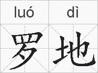 罗地的拼音