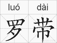 罗带的拼音