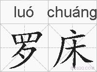 罗床的拼音