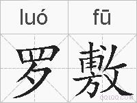 罗敷的拼音