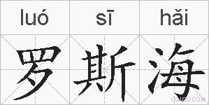 罗斯海是什么意思 拼音读音 词语解释 罗斯海的英文翻译 近义词 反义词 罗斯海的相关成语词语诗词名人明星