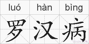 罗汉病的拼音