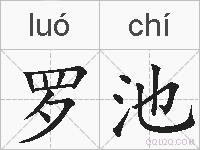 罗池的拼音