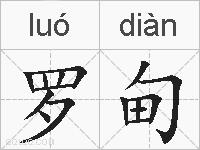 罗甸的拼音
