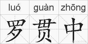 罗贯中的拼音