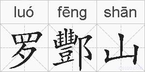 罗酆山的拼音
