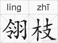翎枝的拼音