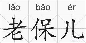 老保儿的拼音