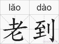 老到的拼音