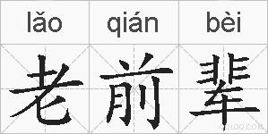 老前辈的拼音