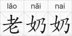 老奶奶的拼音 老奶奶是什么意思 老奶奶的相关汉字,词语,成语诗词 老