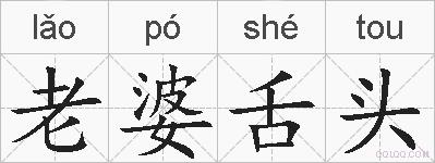 老婆舌头的拼音