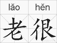 老很的拼音