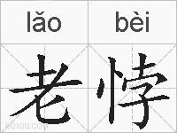 老悖的拼音
