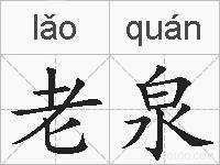 老泉的拼音