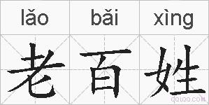 老百姓的拼音