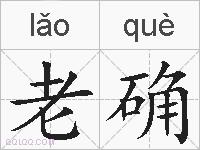 老确的拼音