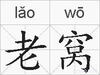 老窝的拼音