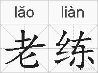老练的拼音