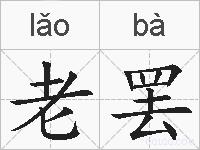 老罢的拼音