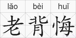 老背悔的拼音