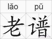 老谱的拼音