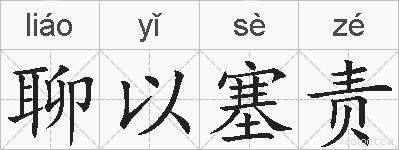 聊以塞责的拼音