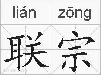联宗的拼音