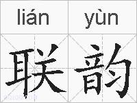 联韵的拼音