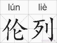 伦列的拼音
