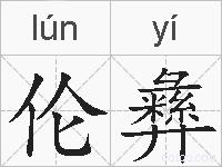 伦彝的拼音