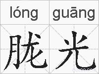 胧光的拼音