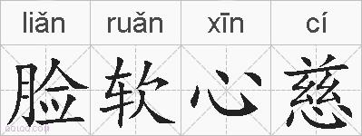 脸软心慈是什么意思 拼音读音 词语解释 脸软心慈的英文翻译 近义词 反义词 脸软心慈的相关成语词语诗词名人明星