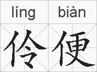 伶便的拼音