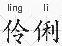 伶俐的拼音