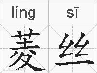 菱丝的拼音
