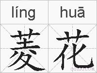 菱花是什么意思 拼音读音 词语解释 菱花的英文翻译 近义词 反义词 菱花的相关成语词语诗词名人明星