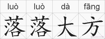 落落大方的拼音