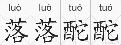 落落酡酡的拼音