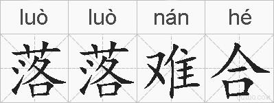 落落难合的拼音