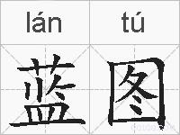 蓝图的拼音